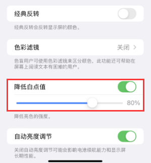 义安苹果电池维修分享iPhone省电巧妙设置降低白点值 