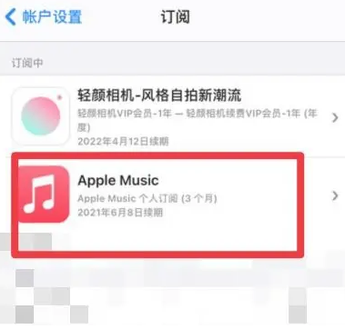 义安apple维修店分享Apple Music怎么取消自动收费 