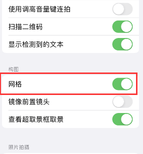 义安苹果手机维修网点分享iPhone如何开启九宫格构图功能 