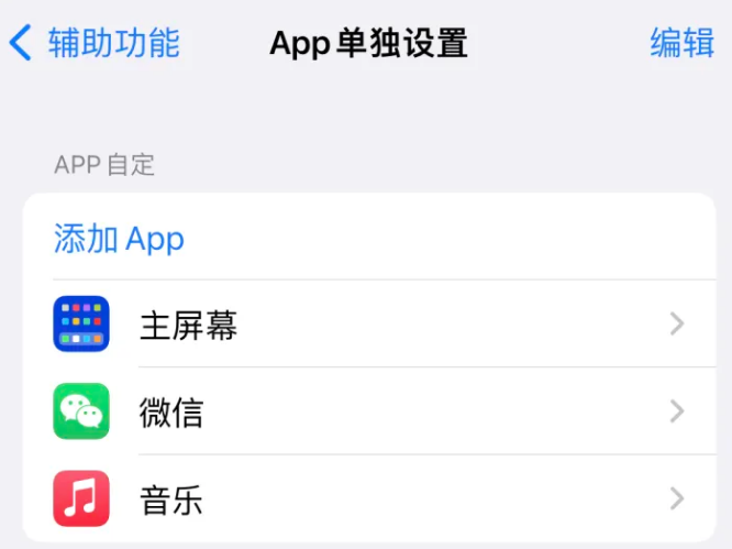 义安苹果14服务点分享iPhone14如何单独设置App 