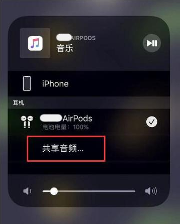 义安苹果14音频维修点分享iPhone14音频共享设置方法 