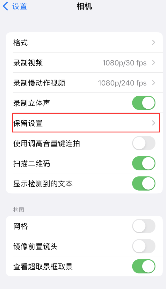 义安苹果14维修分享如何在iPhone 14 机型中保留拍照设置 