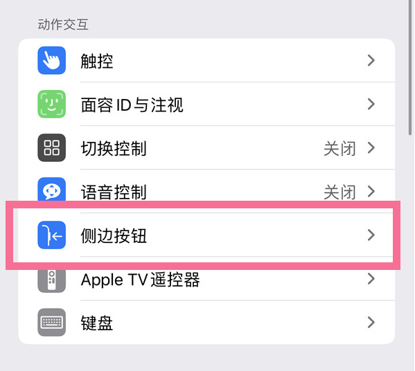 义安苹果14维修店分享iPhone14 Plus侧键双击下载功能关闭方法 