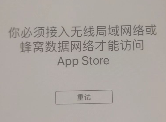 义安苹果服务网点分享无法在 iPhone 上打开 App Store 怎么办 