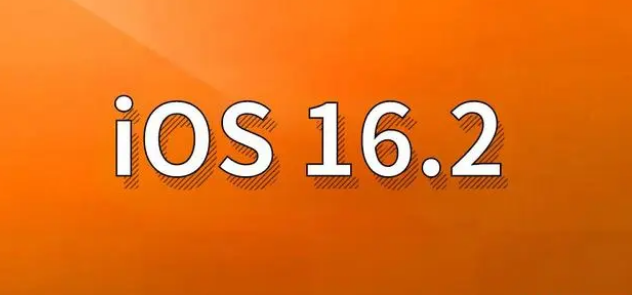 义安苹果手机维修分享哪些机型建议升级到iOS 16.2版本 