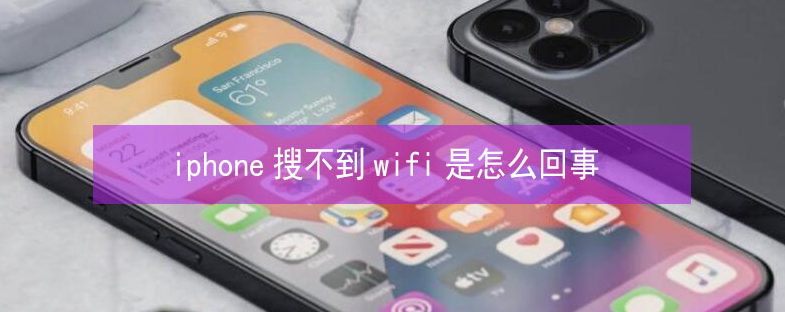 义安苹果13维修分享iPhone13搜索不到wifi怎么办 